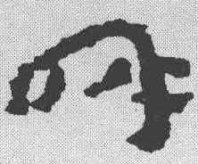 呼,簡書 ,書法字典